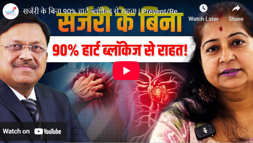 सर्जरी के बिना 90% हार्ट ब्लॉकेज से राहत! | Prevent/Reverse Heart Disease | Dr Bimal Chhajer | SAAOL
